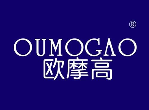 欧摩高