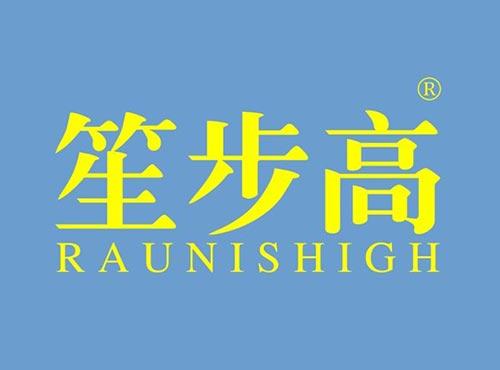 笙步高RAUNISHIGH
