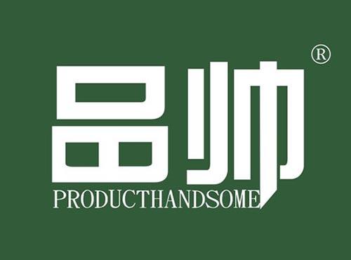 品帅 PRODUCTHANDSOME