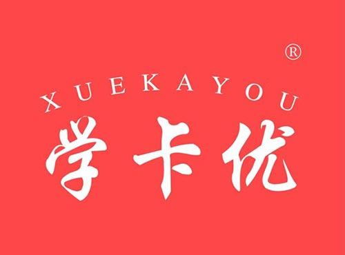 学卡优