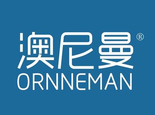 澳尼曼 ORNNEMAN