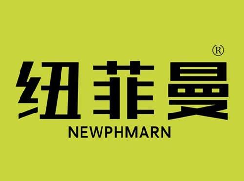 纽菲曼 NEWPHMARN