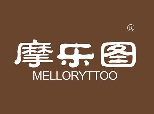 摩乐图MELLORYTTOO