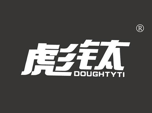 彪钛DOUGHTYTI