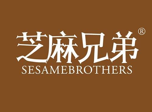 艺麻兄弟SESAMEBROTHERS