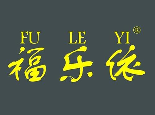 福乐依