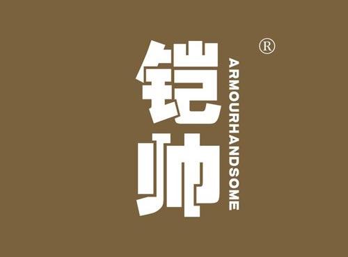 铠帅 ARMOURHANDSOME