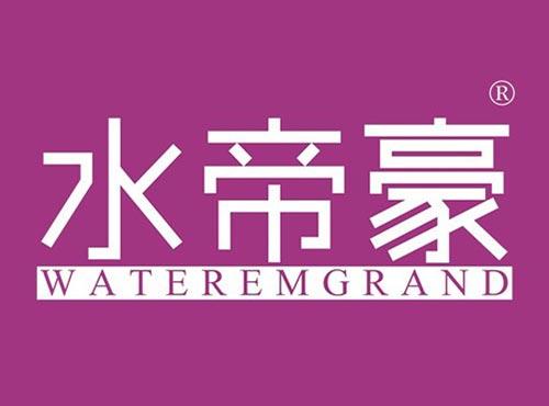 水帝豪 WATEREMGRAND