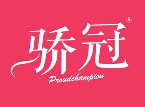 骄冠 PROUDCHAMPION
