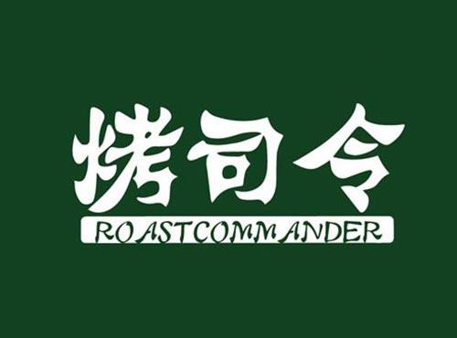 烤司令 ROAST COMMANDER