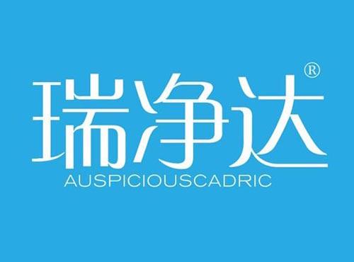 瑞净达 AUSPICIOUSCADRIC