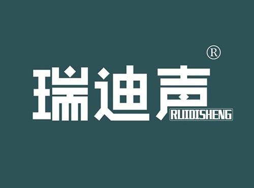 瑞迪声