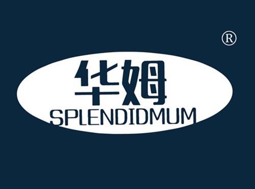 华姆 SPLENDIDMUM