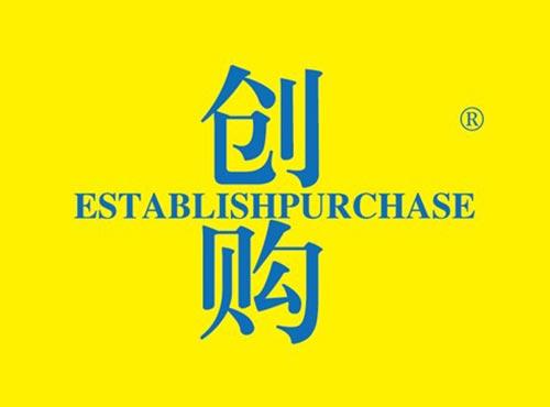 创购 ESTABLISHPURCHASE