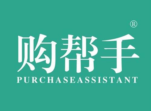购帮手 PURCHASEASSISTANT
