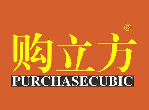 购立方 PURCHASECUBIC