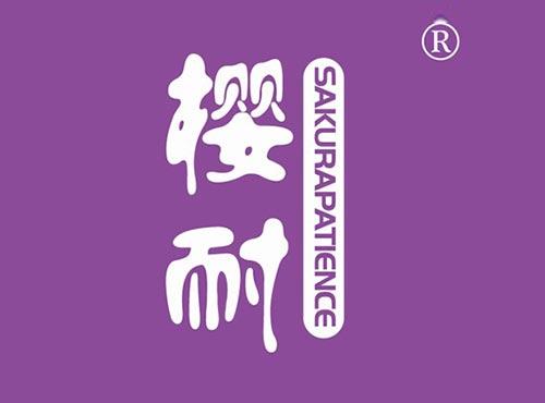 樱耐SAKURAPATIENCE