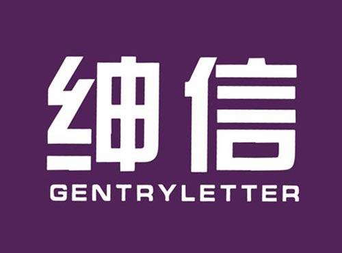 绅信 GENTRYLETTER