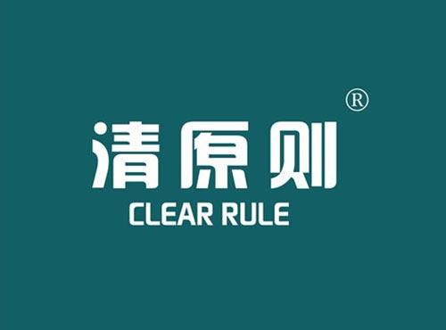 清原则 CLEAR RULE
