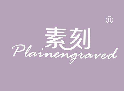 素刻PLAINENGRAVED