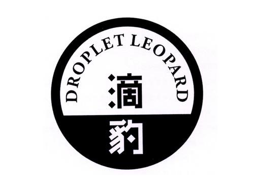 滴豹DROPLETLEOPARD