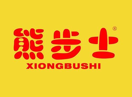 熊步士