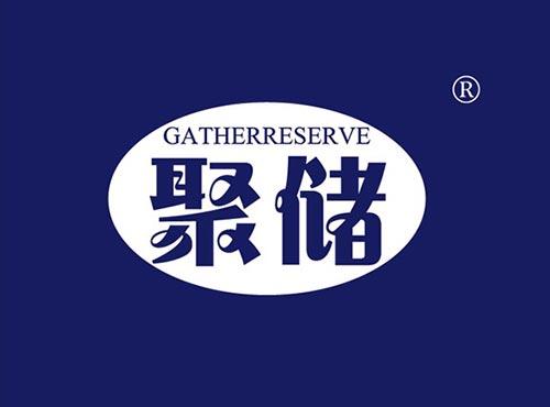 聚储GATHERRESERVE