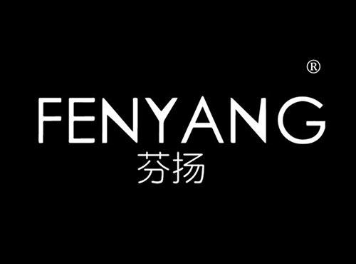芬扬