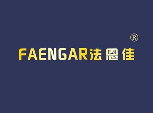 法恩佳 FAENGAR