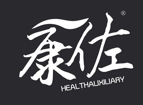 康佐
HEALTHAUXILIARY