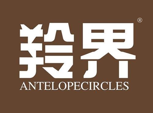 羚界ANTELOPECIRCLES