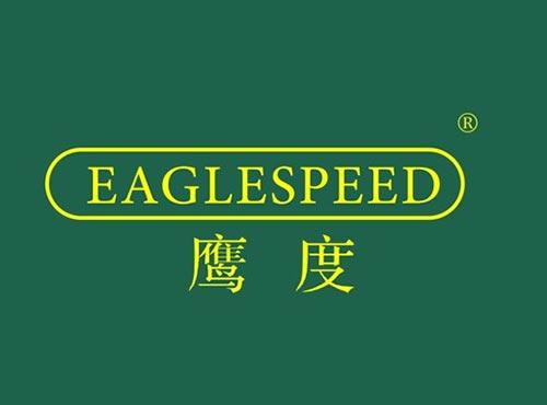 鹰度 EAGLESPEED