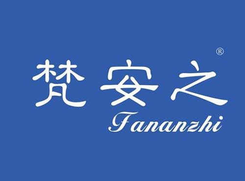 梵安之