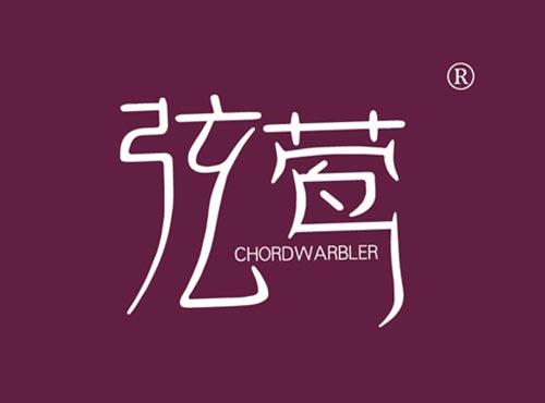 弦莺
 CHORDWARBLER