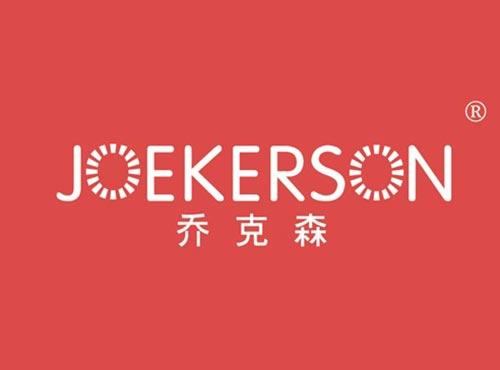 乔克森 JOEKERSON