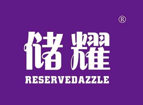 储耀RESERVEDAZZLE