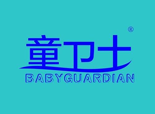 童卫士BABYGUARDIAN