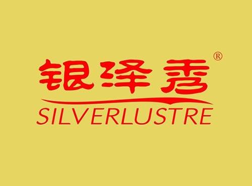 银泽秀 SILVERLUSTRE