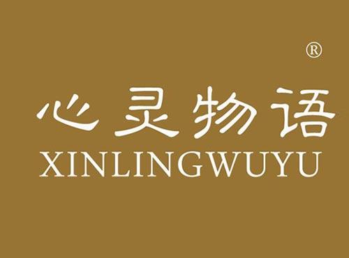 心灵物语