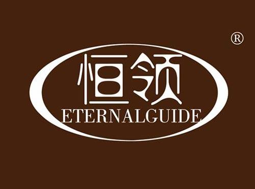 恒领 ETERNALGUIDE