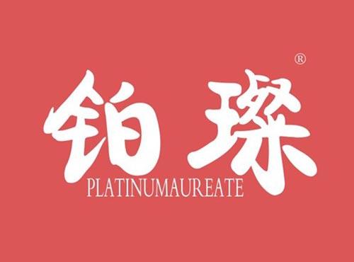 铂璨 PLATINUMAUREATE
