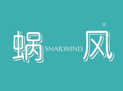蜗风 SNAILWIND