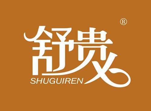 舒贵人