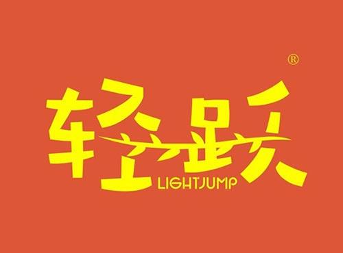 轻跃LIGHTJUMP
