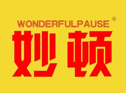 妙顿 WONDERFULPAUSE