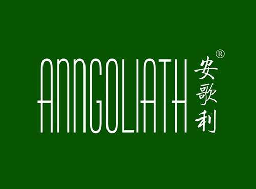 安歌利 ANNGOLIATH