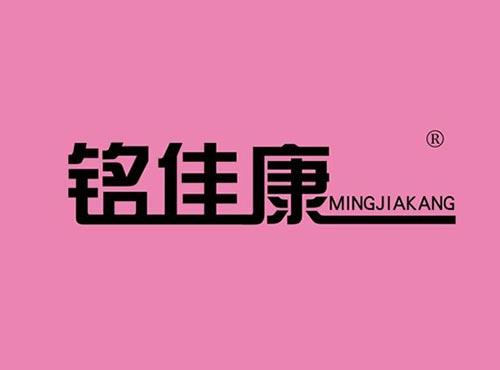 铭佳康