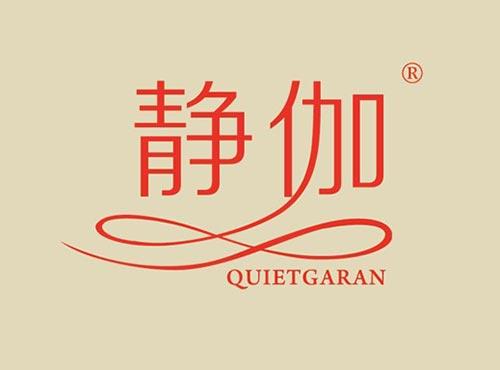 静伽 QUIETGARAN