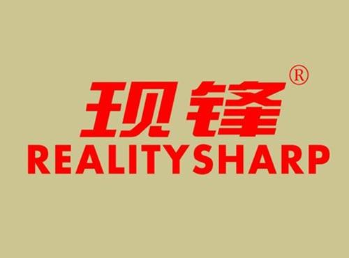 现锋 REALITYSHARP