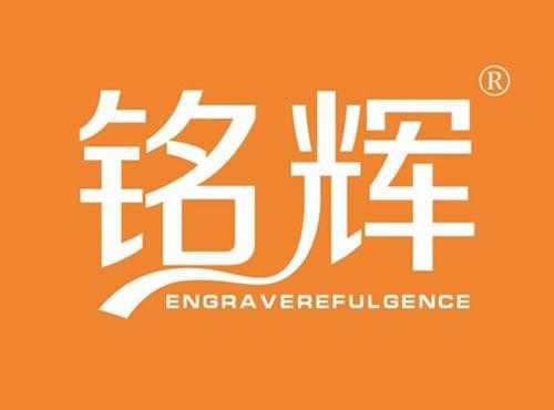 铭辉 ENGRAVEREFULGENCE